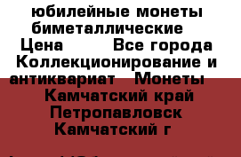 юбилейные монеты биметаллические  › Цена ­ 50 - Все города Коллекционирование и антиквариат » Монеты   . Камчатский край,Петропавловск-Камчатский г.